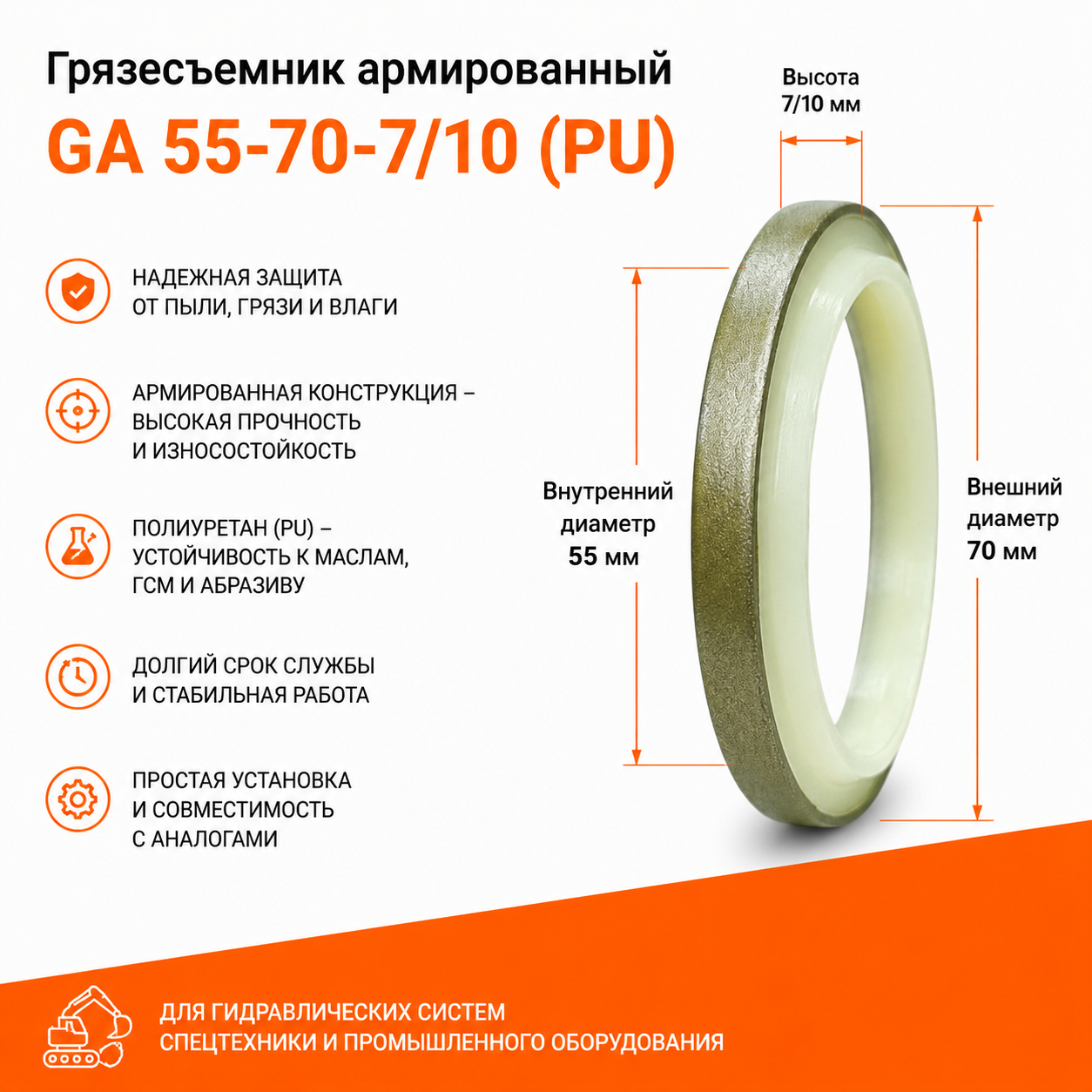 Грязесъемник армированный GA 55-70-7/10 (PU)