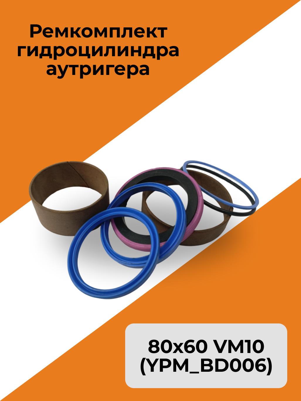 Ремкомплект гидроцилиндра аутригера 80х60 VM10 (YPM_BD006)