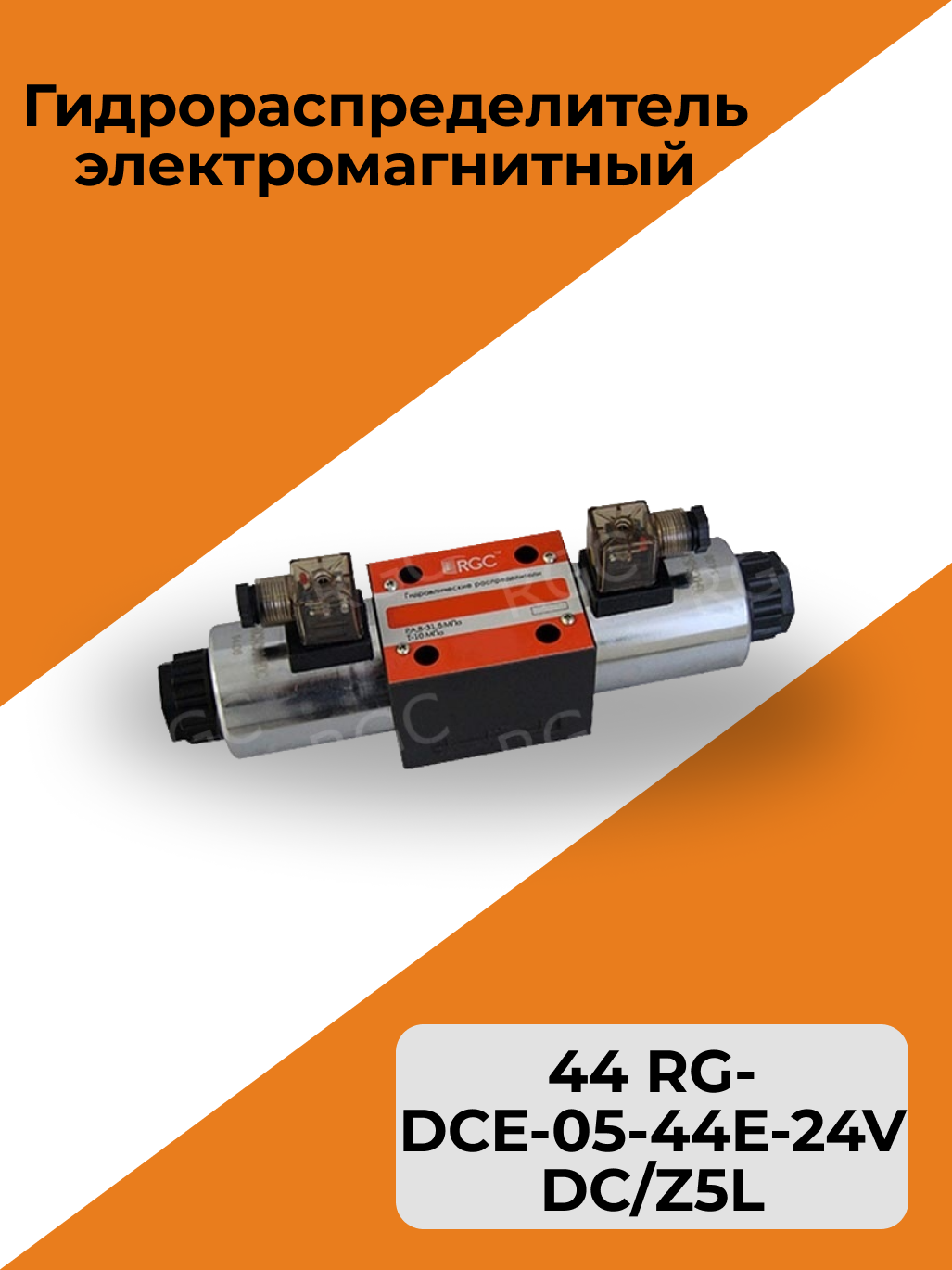 Гидрораспределитель электромагнитный 44 RG-DCE-05-44E-24VDC/Z5L