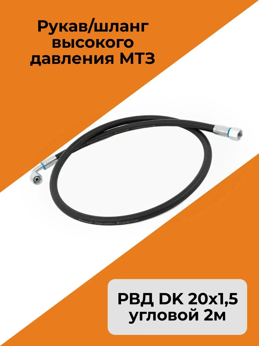 Рукав/шланг высокого давления МТЗ угловой 2,00 м (РВД DK 20х1,5)