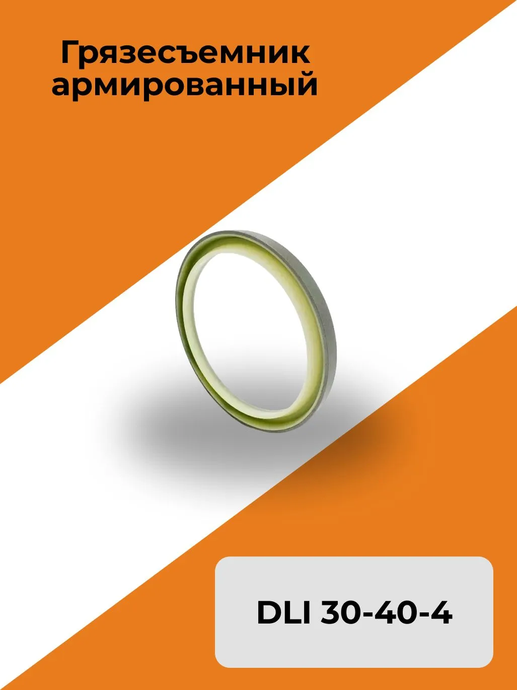 Грязесъемник армированный DLI 30-40-4