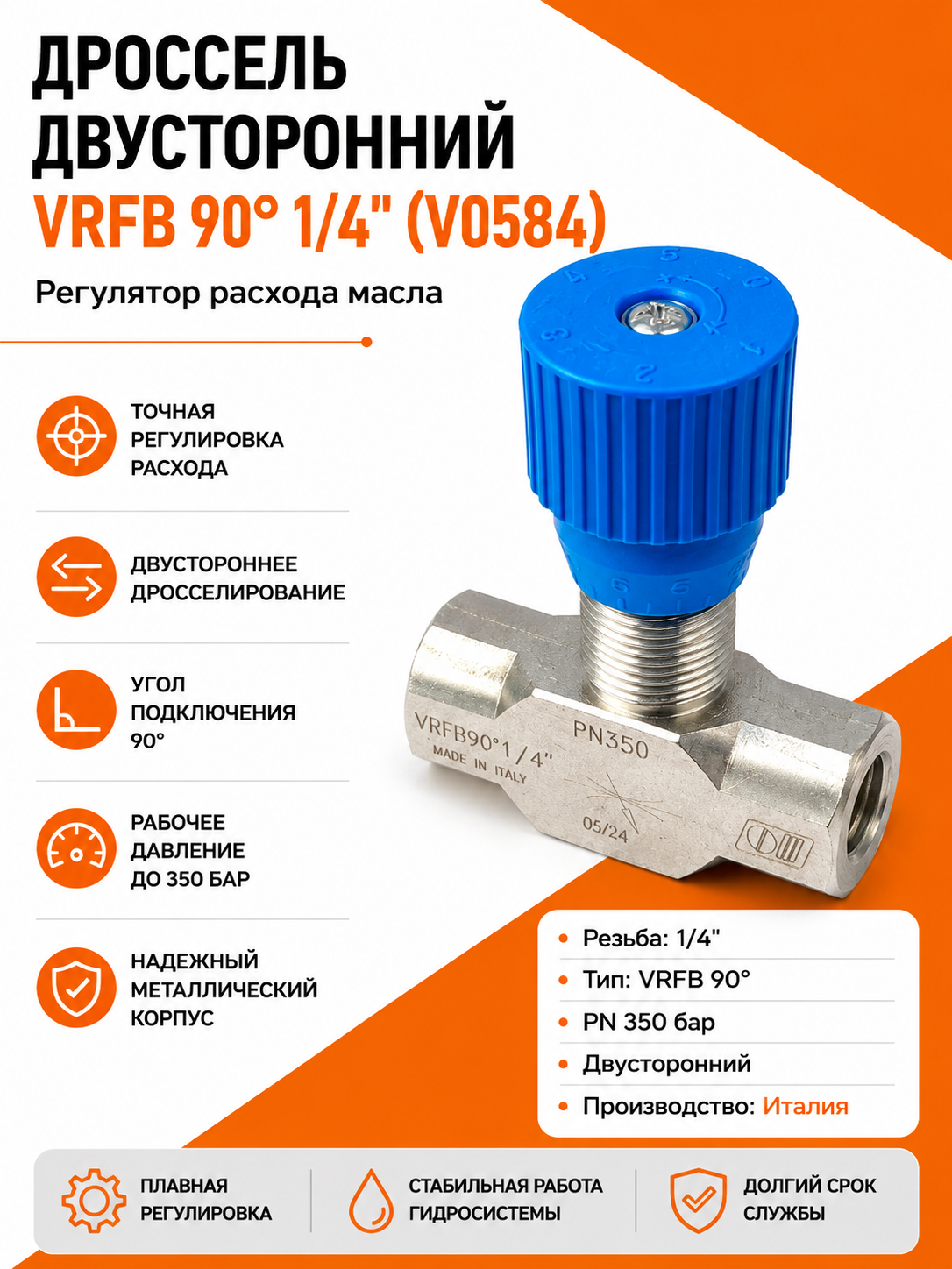 Дроссель двусторонний VRFB 90° 1/4" (V0584) / Регулятор расхода масла