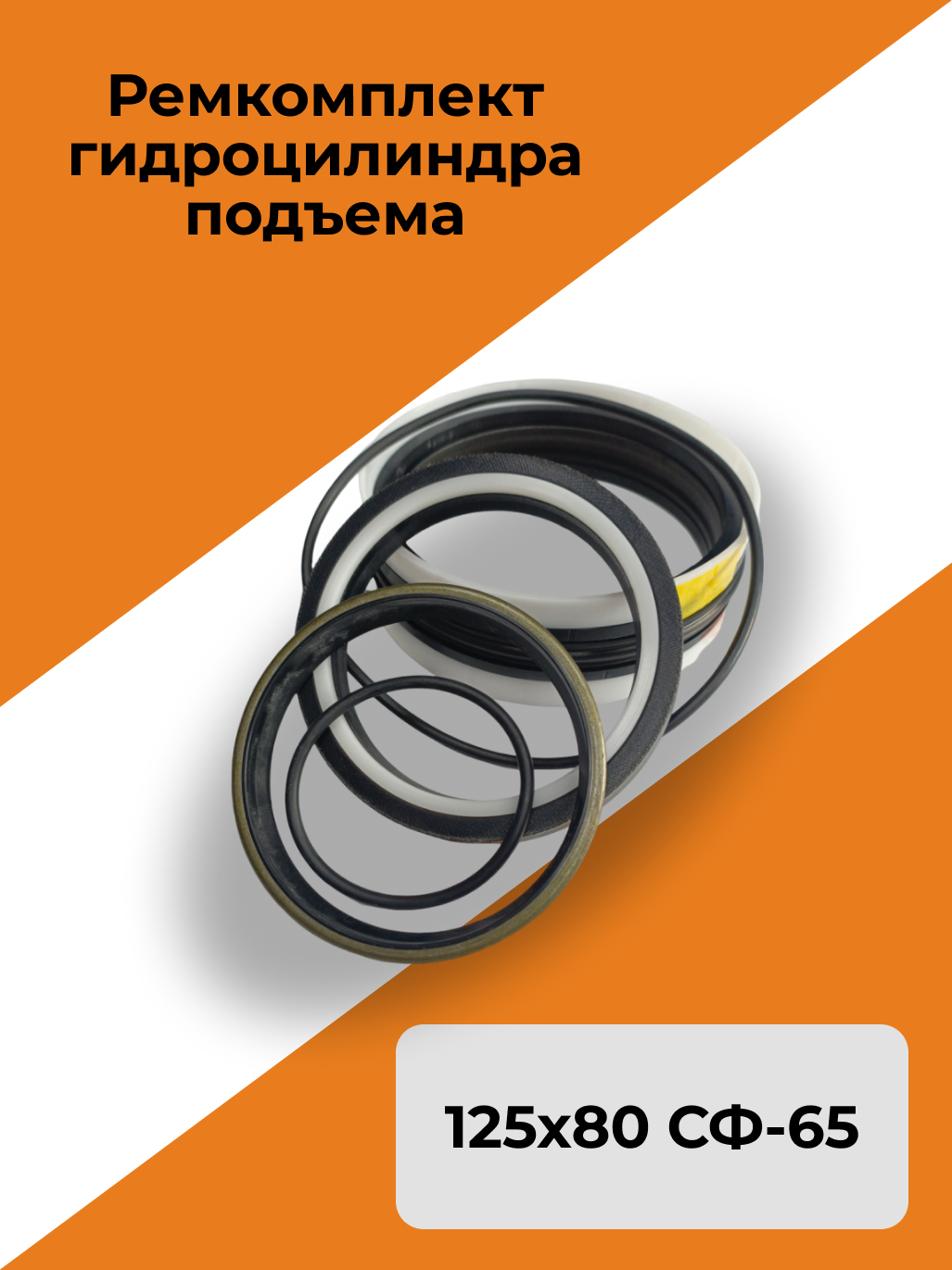 Ремкомплект гидроцилиндра подъема 125х80 СФ-65