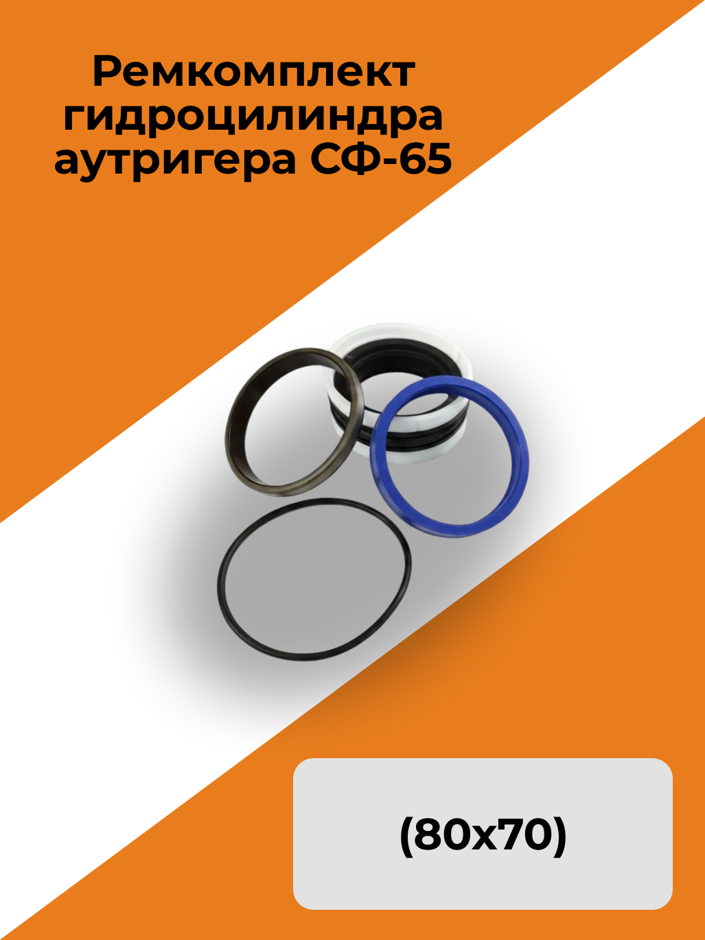 Ремкомплект гидроцилиндра аутригера 80х70 СФ-65
