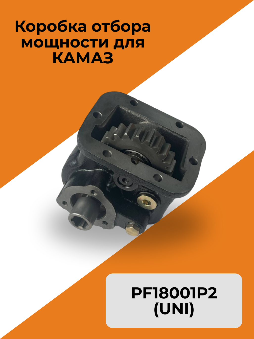 Коробка отбора мощности для КАМАЗ PF18001P2 (UNI)