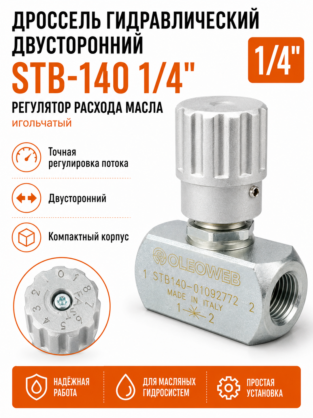 Дроссель гидравлический двусторонний STB-140 1/4" / Регулятор расхода масла (игольчатый)