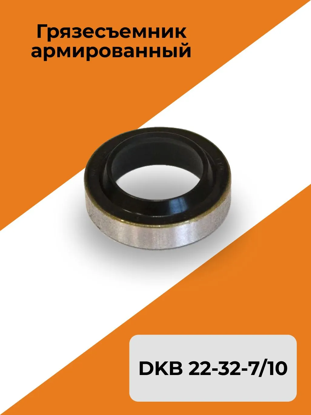 Грязесъемник армированный SMA 80-90-7/10 NBR