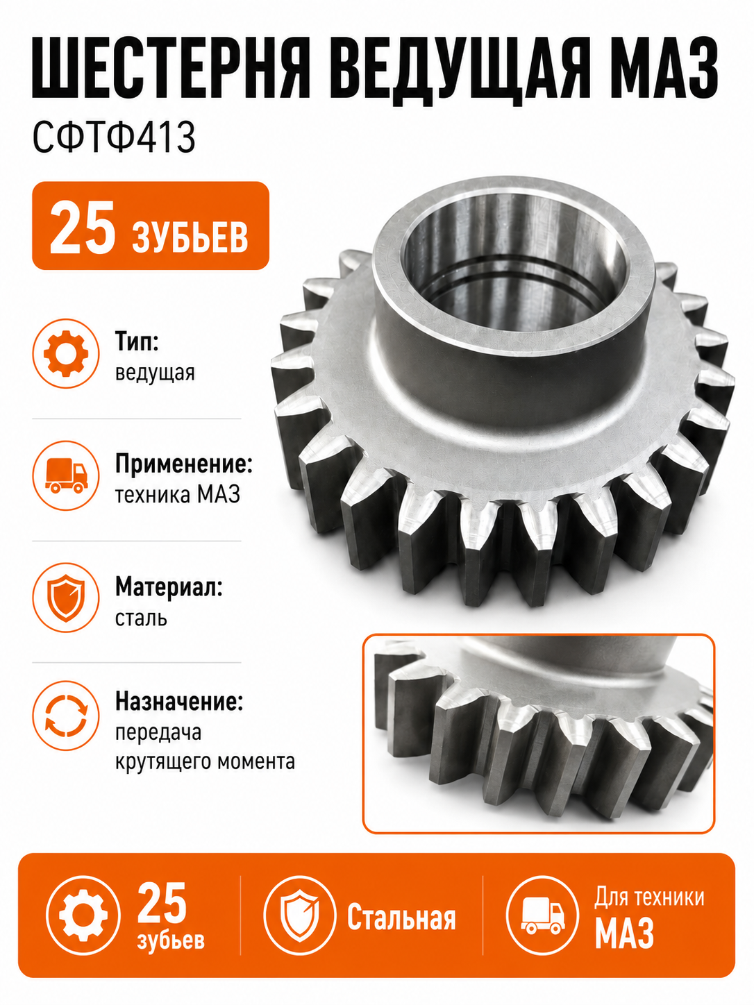 Шестерня ведущая МАЗ CФTФ413 25 зубьев