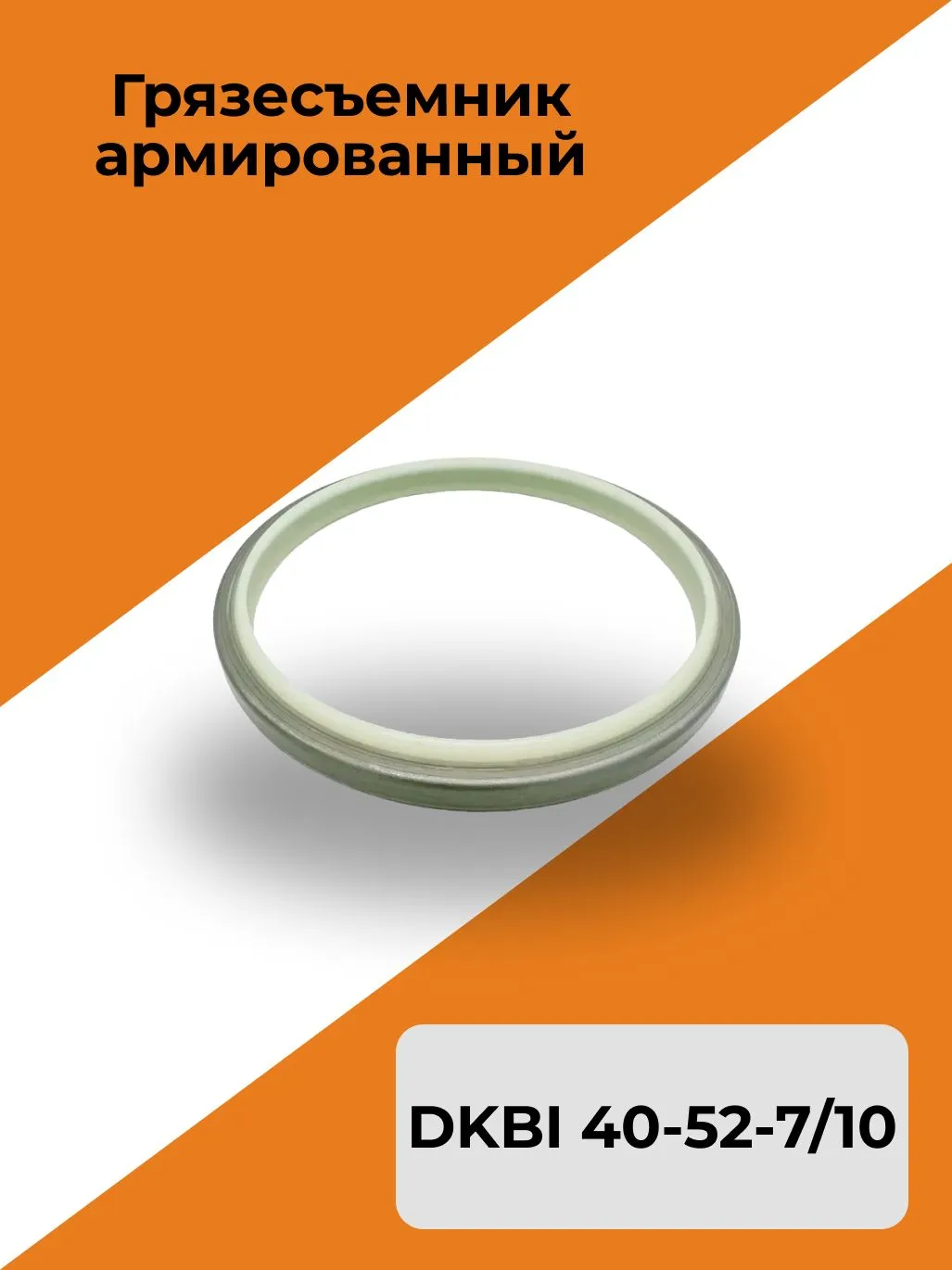 Грязесъемник армированный DKBI 40-52-7/10