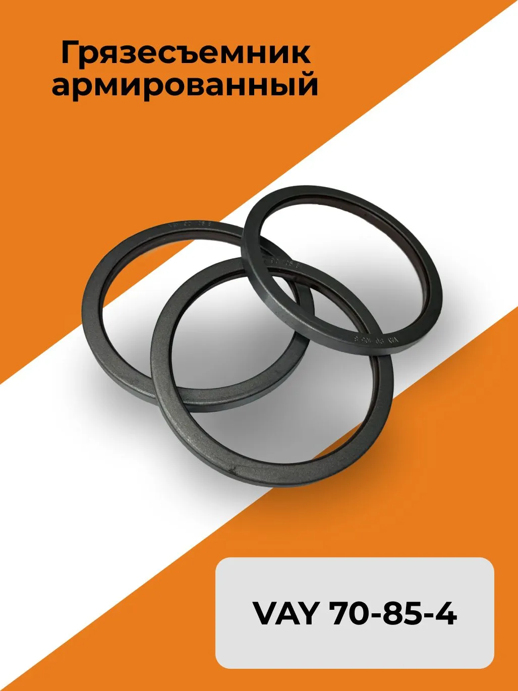Грязесъемник армированный VAY 70-85-4
