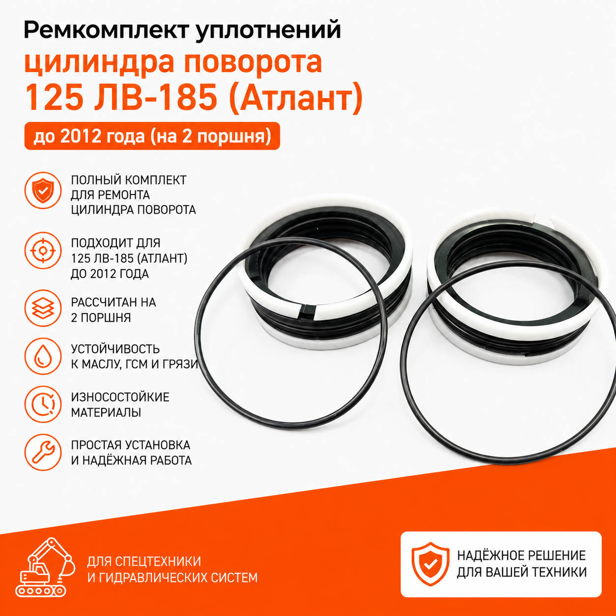 Ремкомплект цилиндра поворота 125 ЛВ-185 (на 2 поршня)