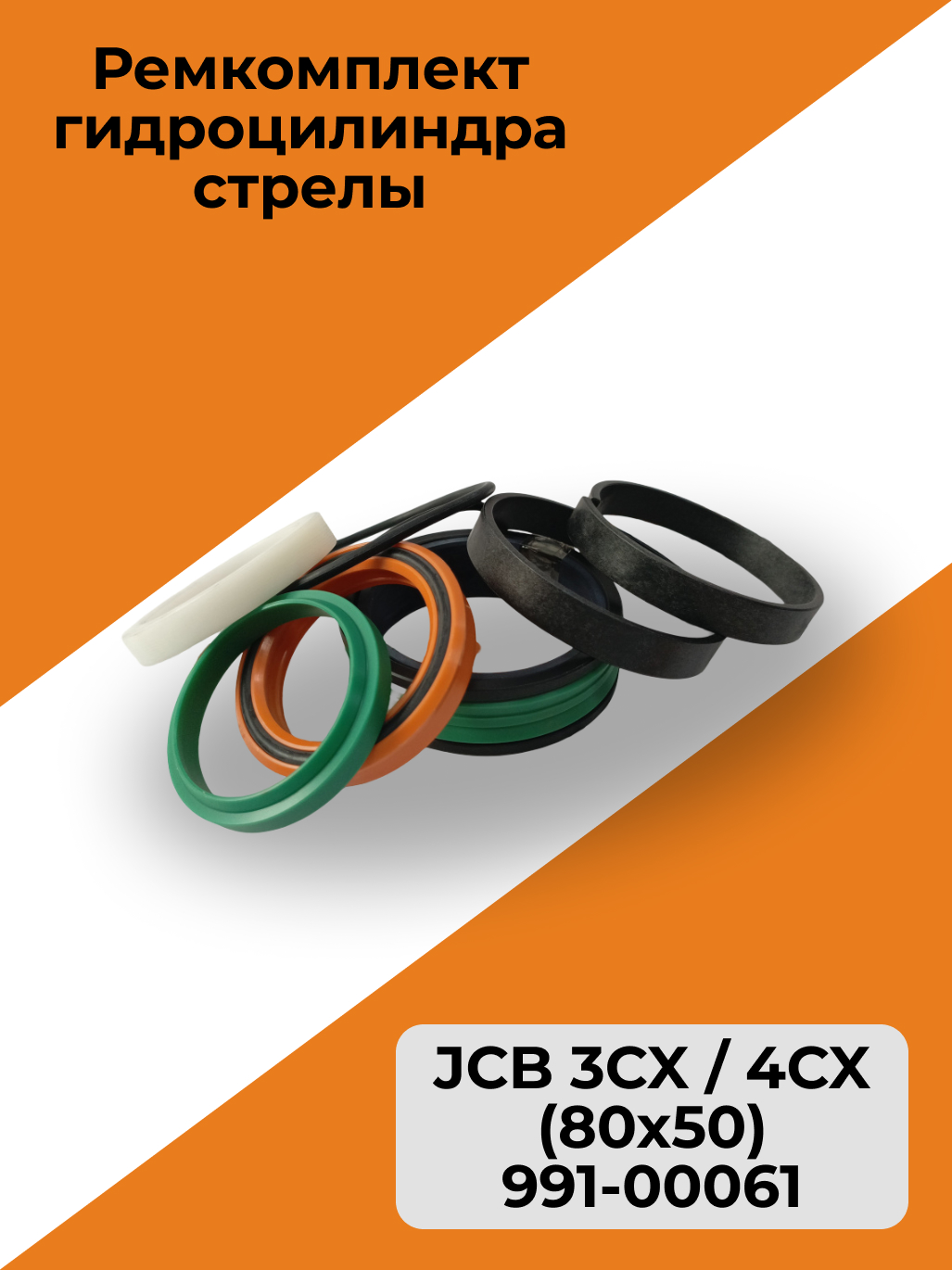 Ремкомплект гидроцилиндра стрелы JCB 3CX / 4CX (80x50) 991-00061