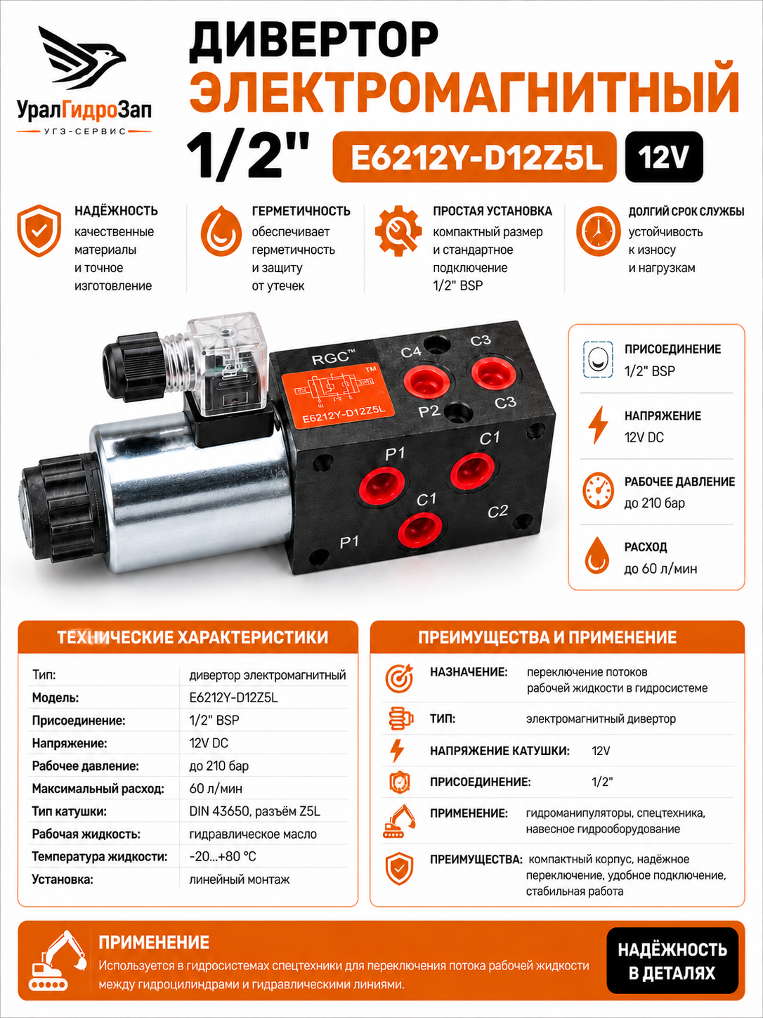 Дивертор электромагнитный 1/2" E6212Y-D12Z5L (12V) / Гидрораспределитель 6/2 селектор потока