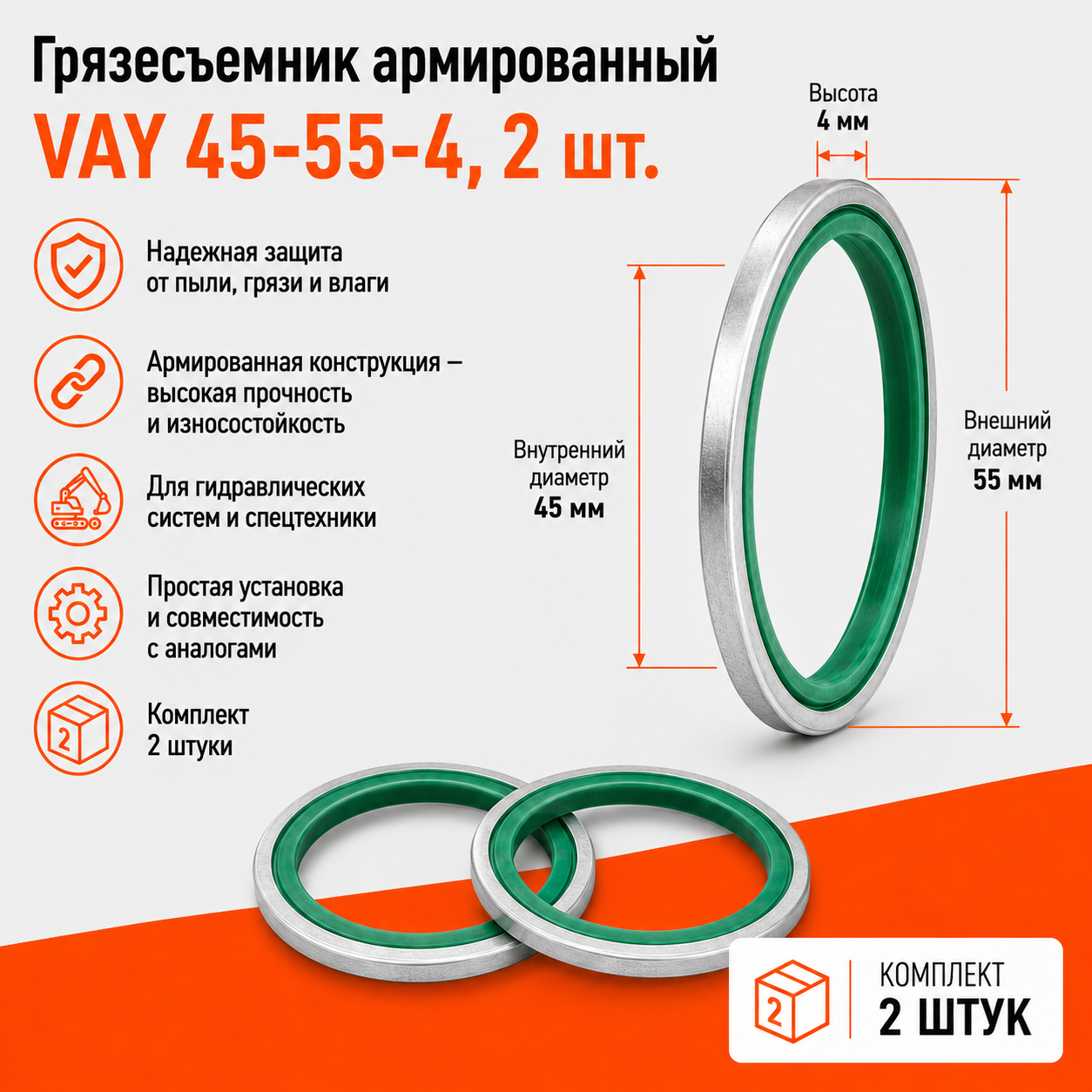 Грязесъемник армированный VAY 45-55-4, 2 шт.