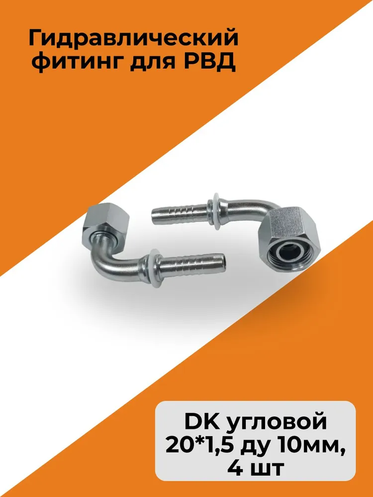 Гидравлический фитинг для РВД стандарт DK угловой резьба 20*1,5 ду 10мм, 4 шт