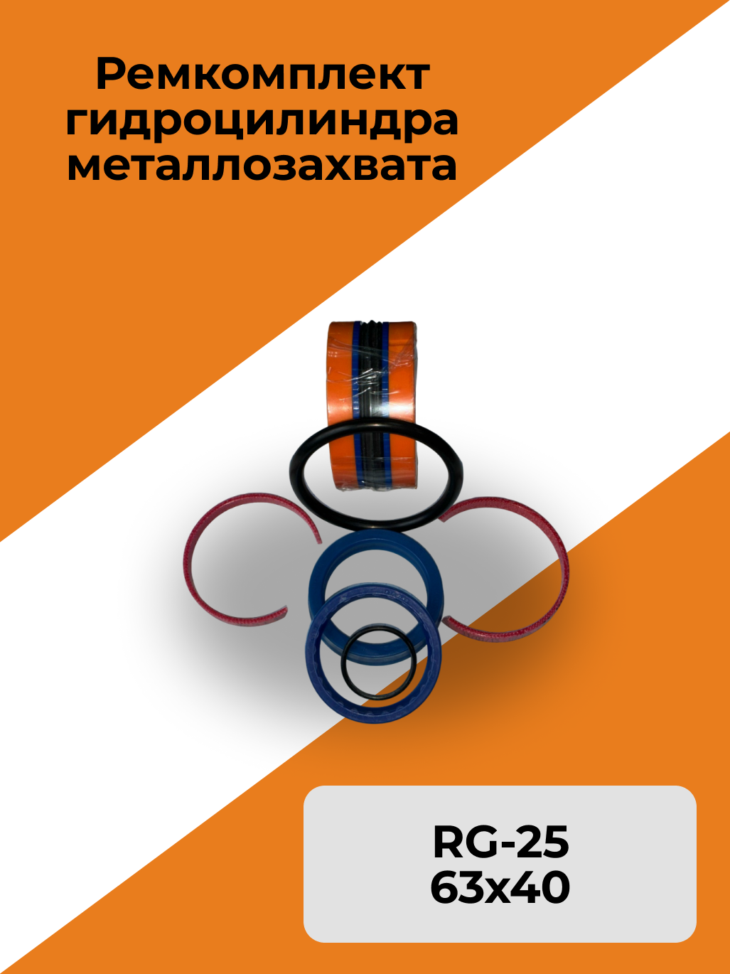 Ремкомплект гидроцилиндра металлозахвата 63х40 RG-25