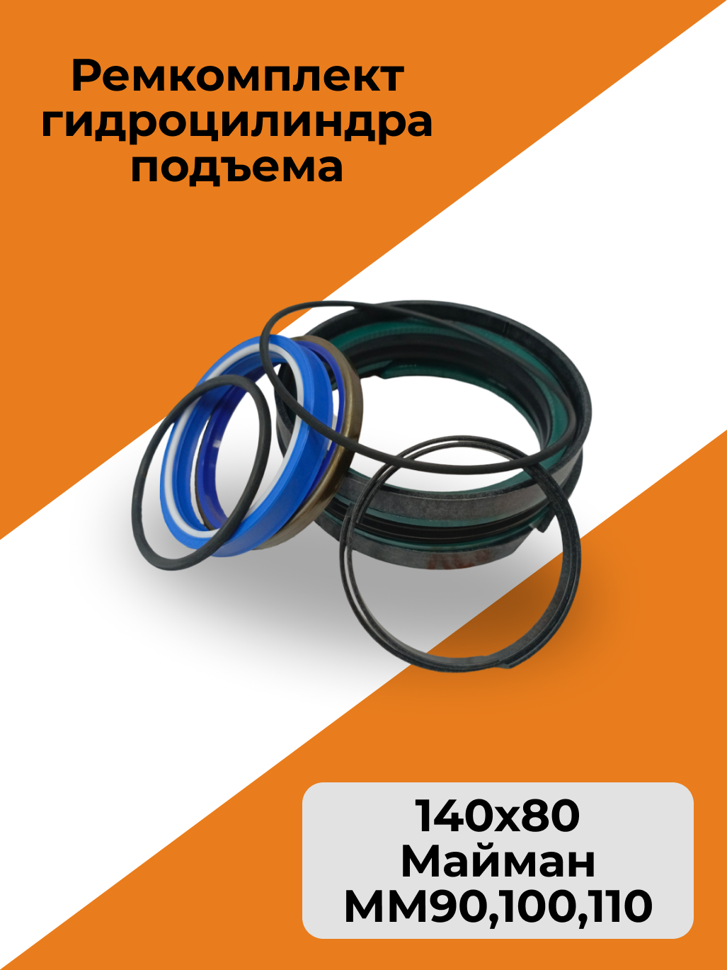 Ремкомплект гидроцилиндра подъема 140х80 Майман (ММ90,100,110)