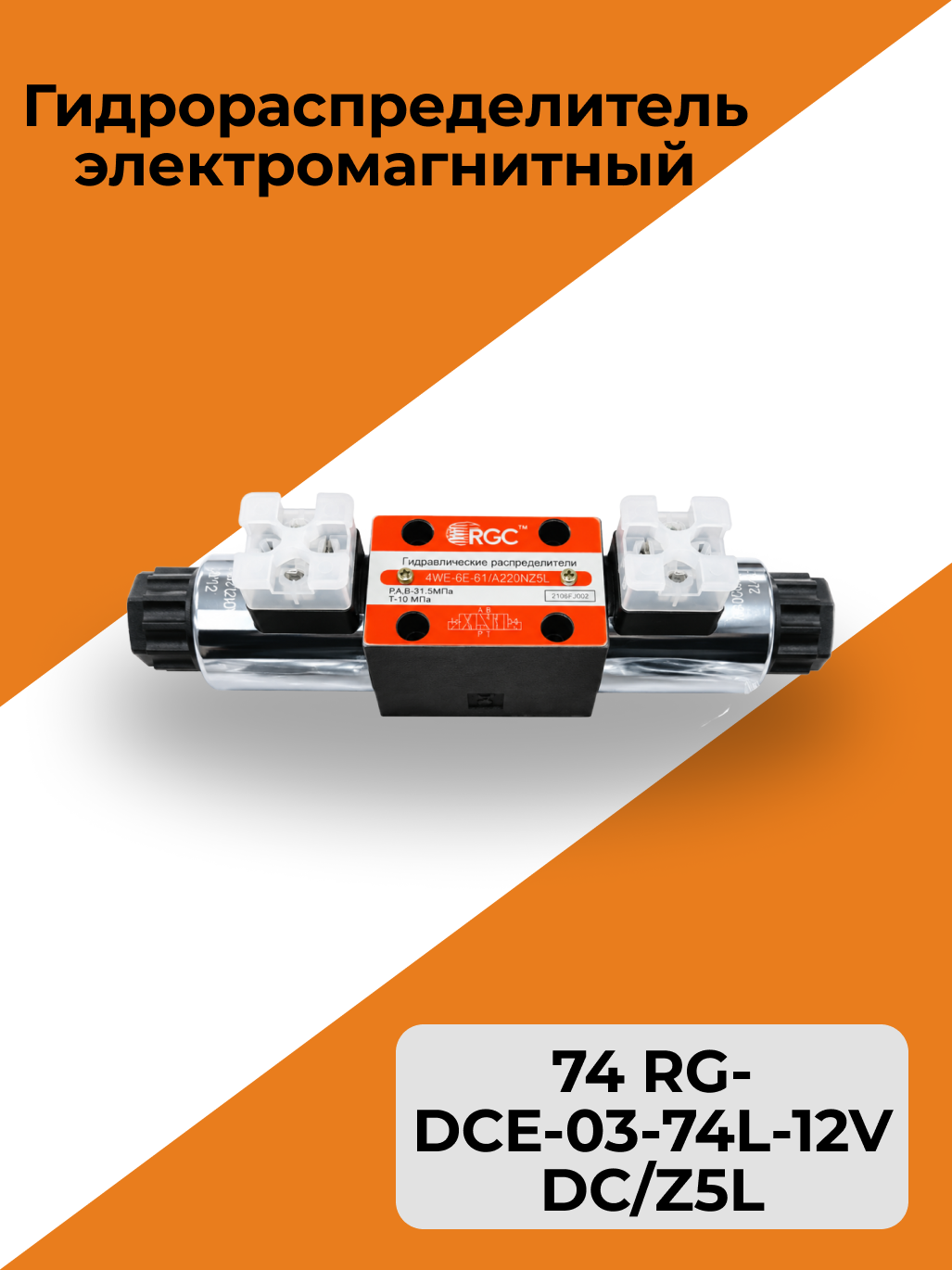 Гидрораспределитель электромагнитный 74 RG-DCE-03-74L-12VDC/Z5L