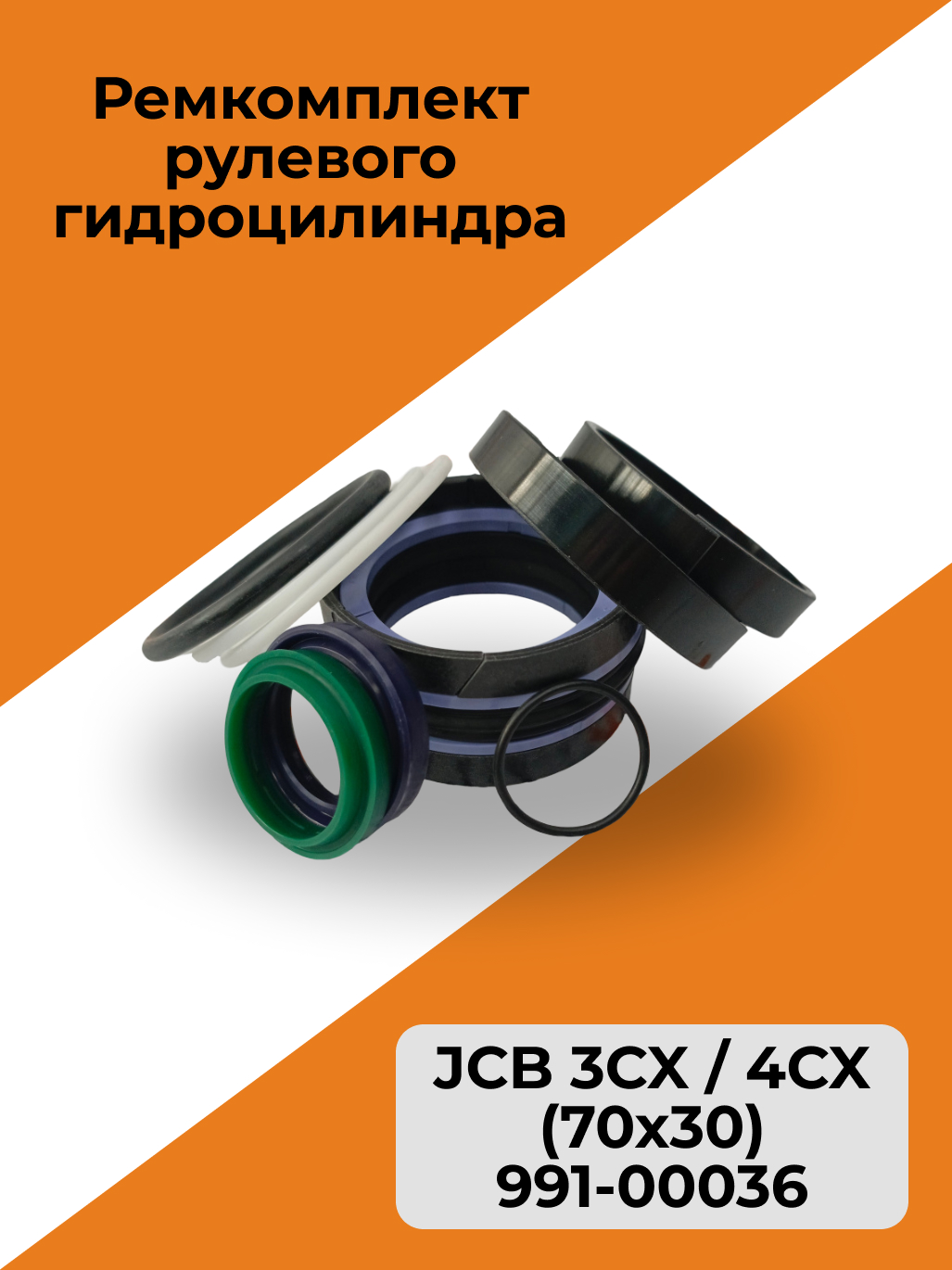 Ремкомплект рулевого гидроцилиндра JCB 3CX / 4CX (70x30) 991-00036