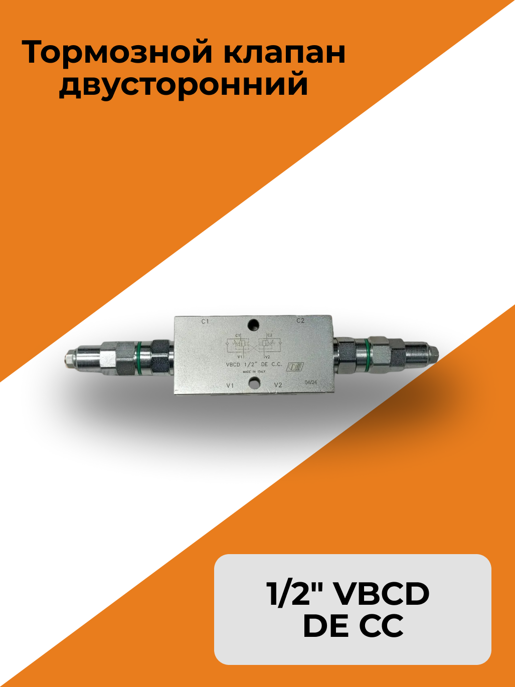 Тормозной клапан двусторонний 1/2" VBCD DE CC