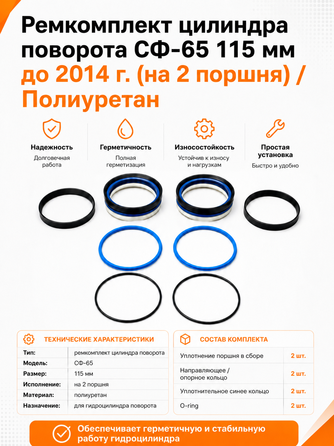 Ремкомплект цилиндра поворота СФ-65 115 мм до 2014 г. (на 2 поршня) / Полиуретан
