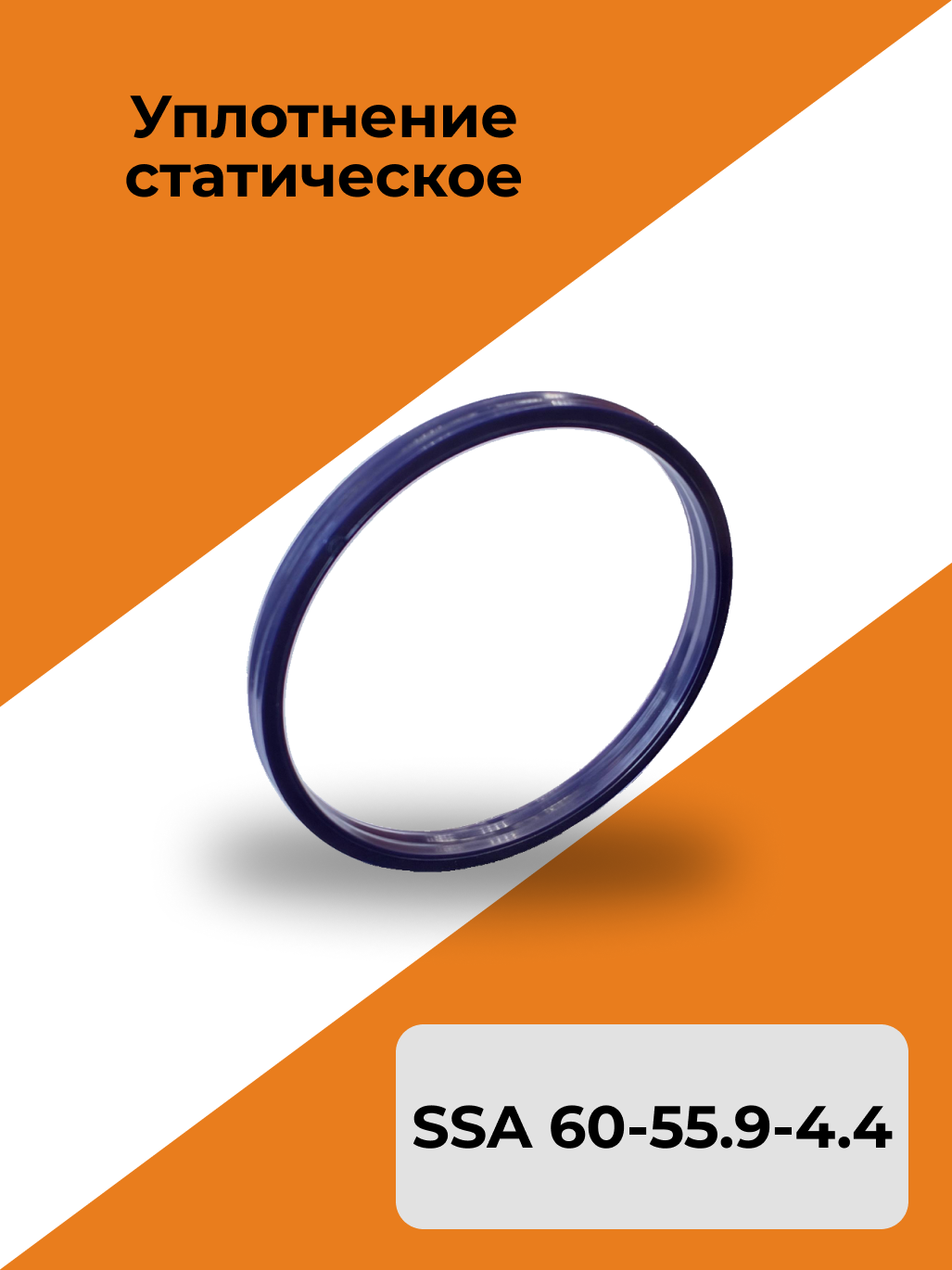 Уплотнение статическое SSA 60-55.9-4.4