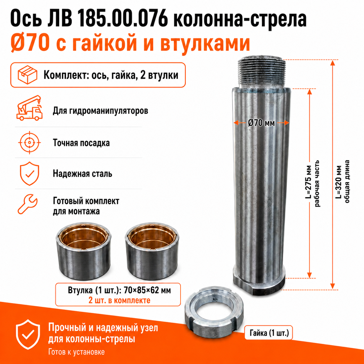 Комплект оси ЛВ 185.00.076 колонна-стрела  (Ø70 L320) с гайкой и 2 втулками (70х85х62)