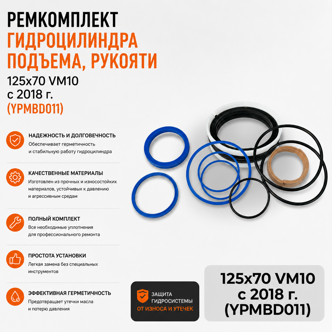 Ремкомплект гидроцилиндра подъема, рукояти 125х70 VM10 с 2018 г. (YPMBD011)