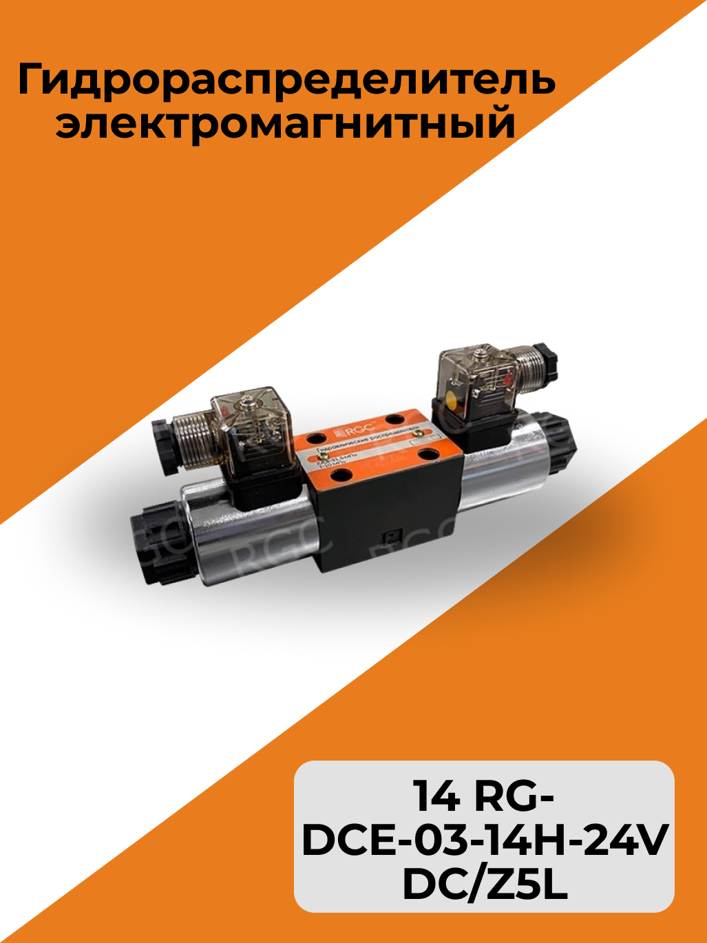 Гидрораспределитель электромагнитный 14 RG-DCE-03-14H-24VDC/Z5L