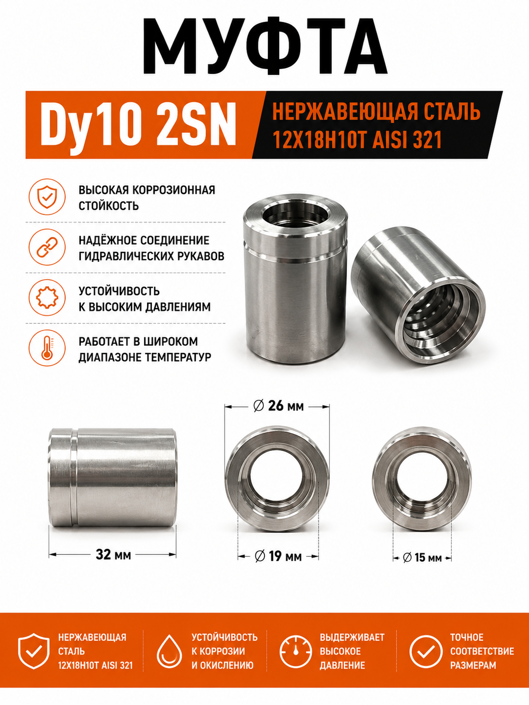 Муфта обжимная РВД Dy10 2SN / Гильза нержавеющая сталь AISI 321 (12Х18Н10Т) 3/8"