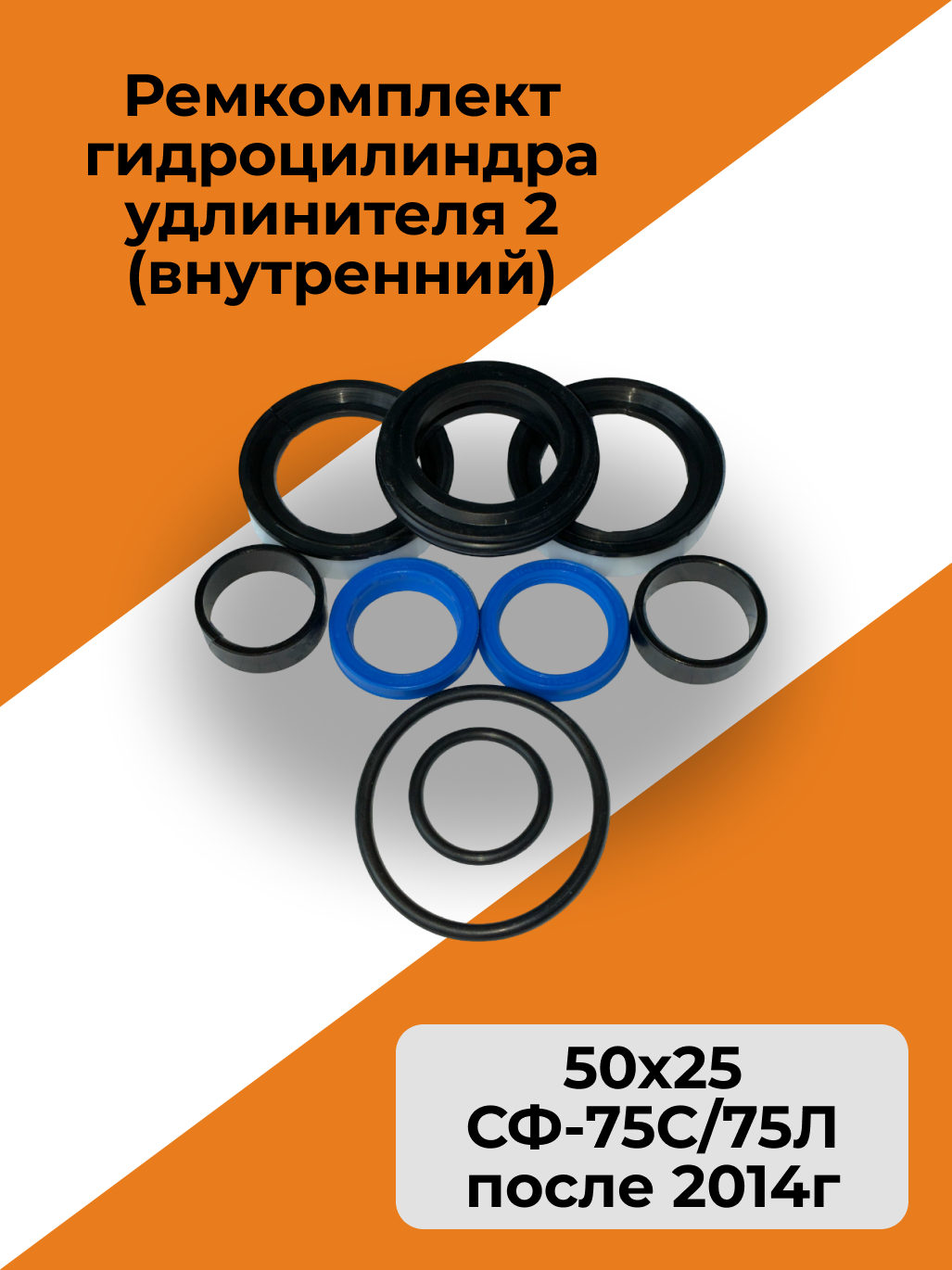 Ремкомплект гидроцилиндра удлинителя 2 (внутренний) 50х25 СФ-75С/75Л после 2014г