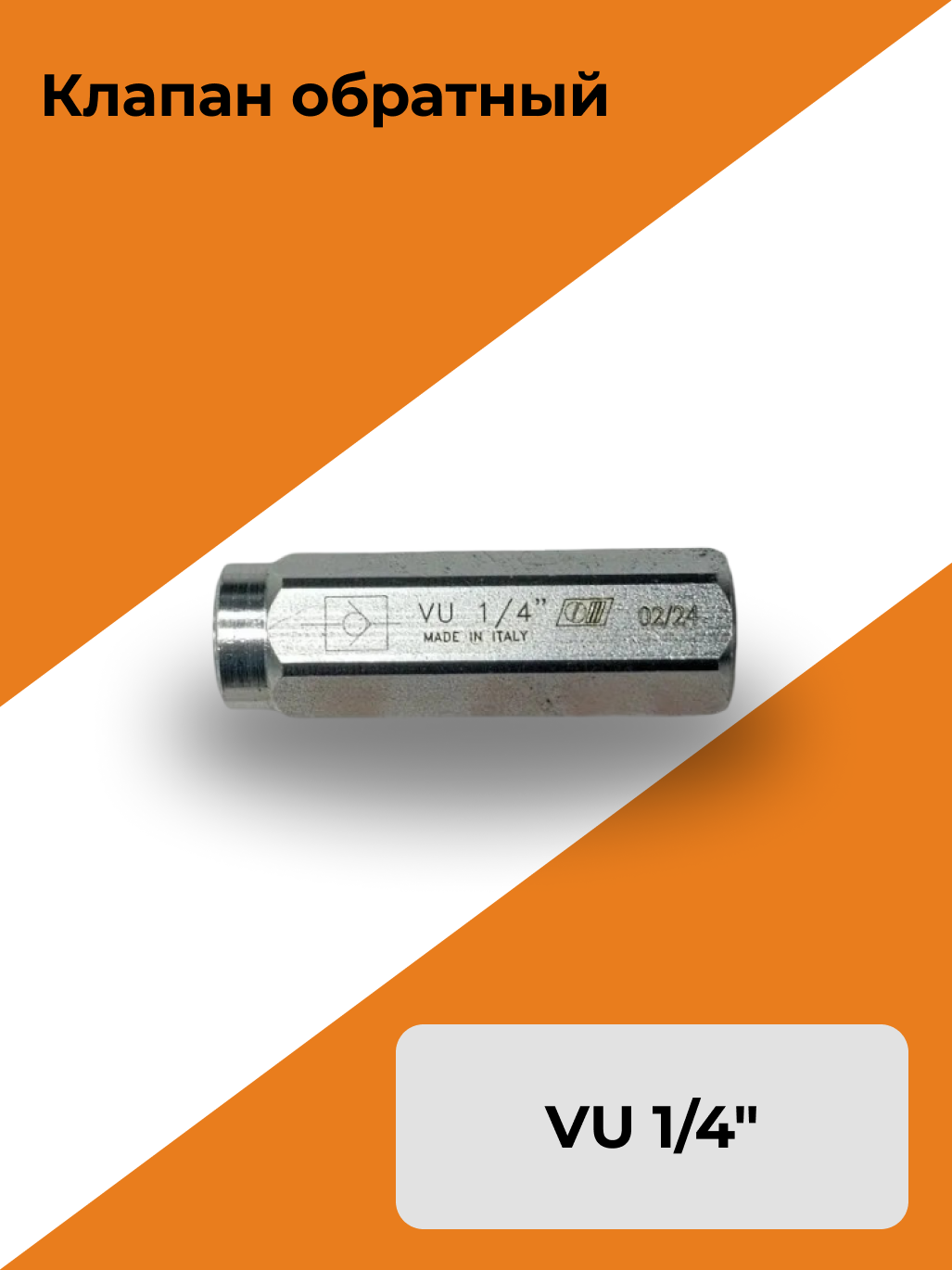 Клапан обратный VU 1/4"