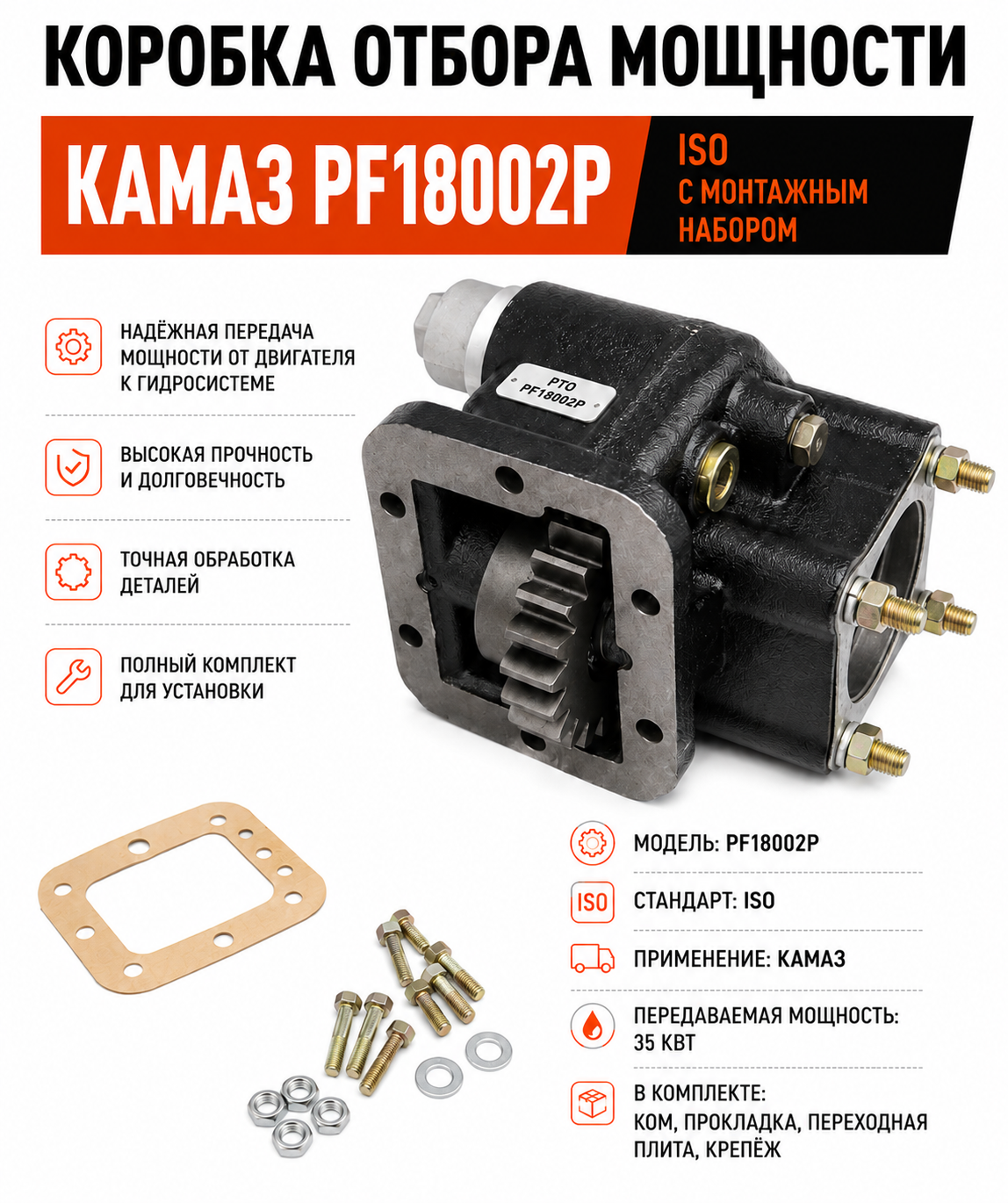 Коробка отбора мощности КАМАЗ PF18002P ISO (с монтажным набором)