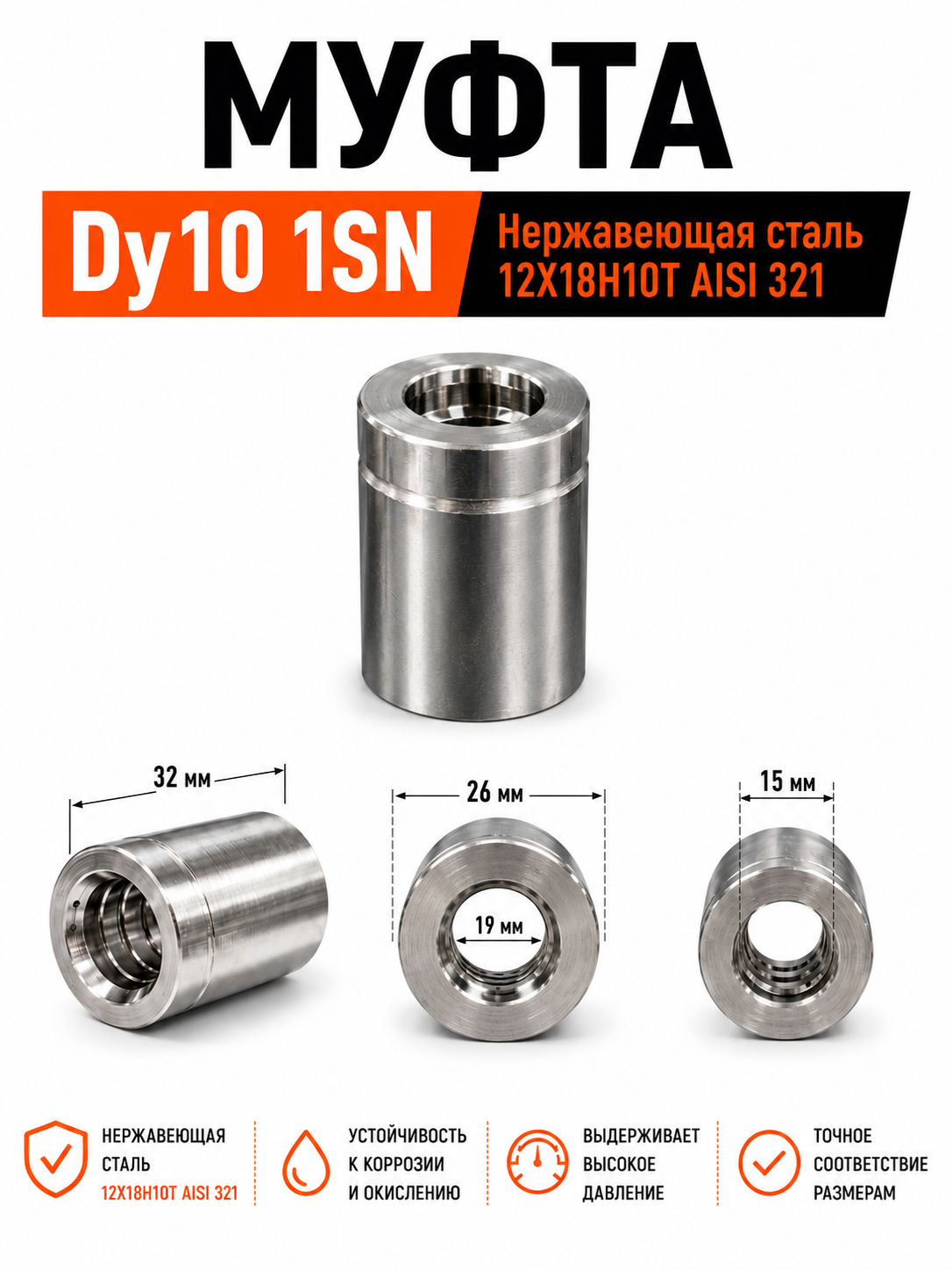 Муфта обжимная РВД Dy10 1SN / Гильза нержавеющая сталь AISI 321 (12Х18Н10Т) 3/8"