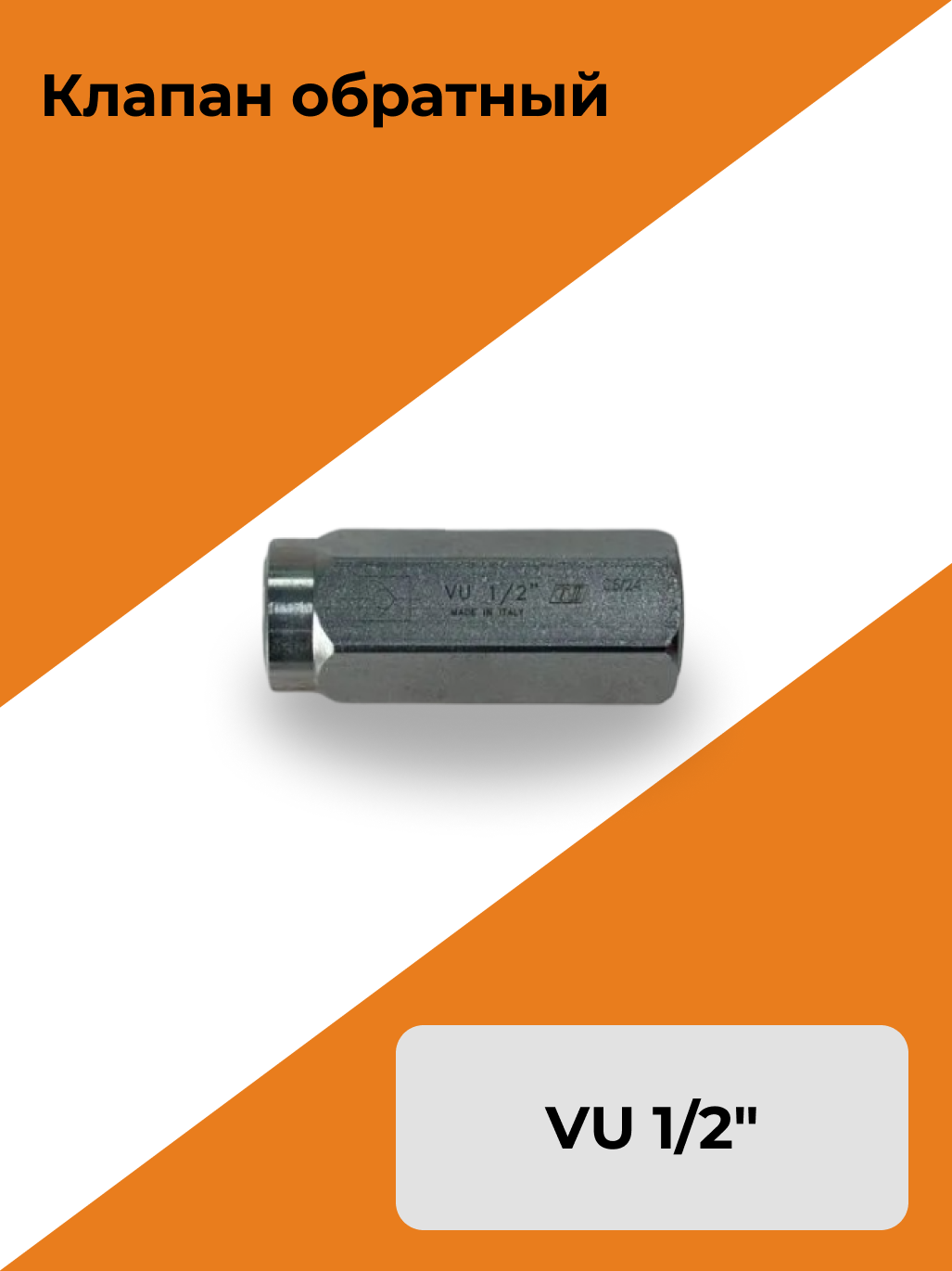 Клапан обратный VU 1/2"
