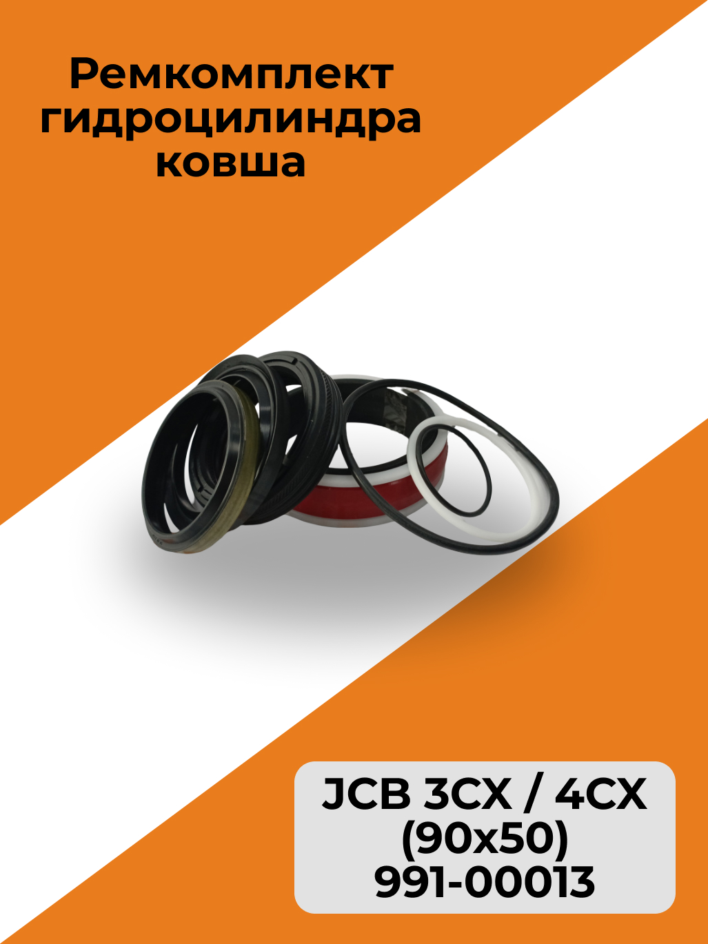 Ремкомплект гидроцилиндра стрелы JCB 3CX / 4CX (80x50) 991-00016