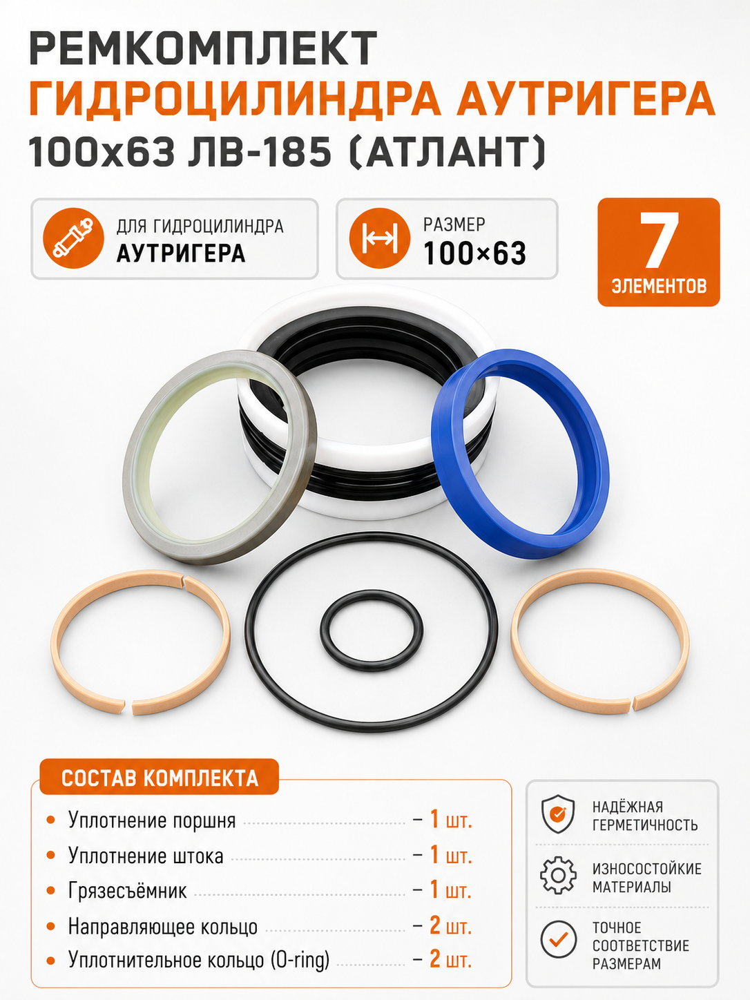 Ремкомплект гидроцилиндра аутригера 100х63 ЛВ-185 (Атлант)
