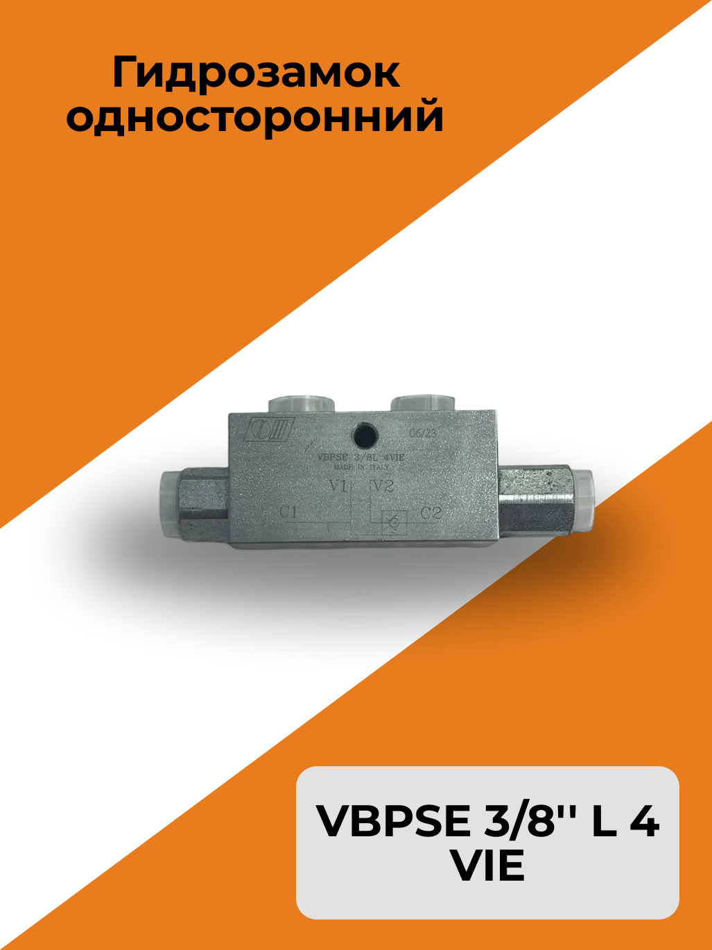 Гидрозамок односторонний VBPSE 3/8'' L 4 VIE