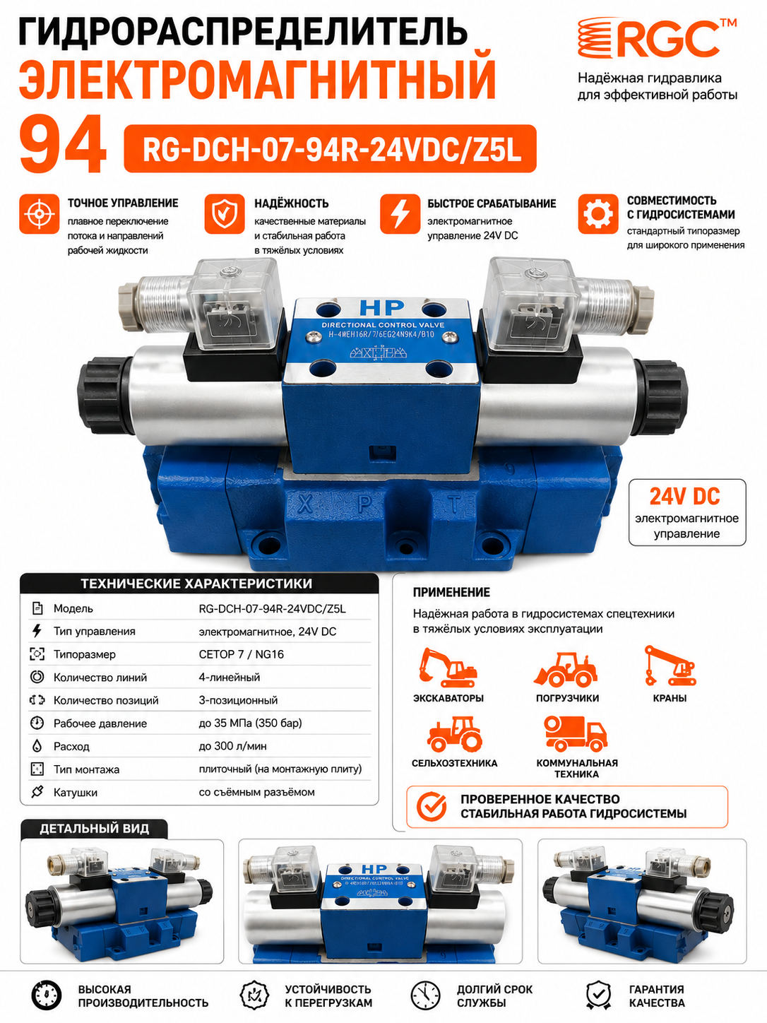 Гидрораспределитель электромагнитный 94 RG-DCH-07-94R-24VDC/Z5L