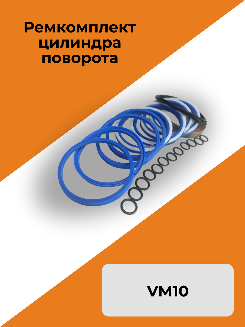 Ремкомплект цилиндра VM10 поворота (YBD077)