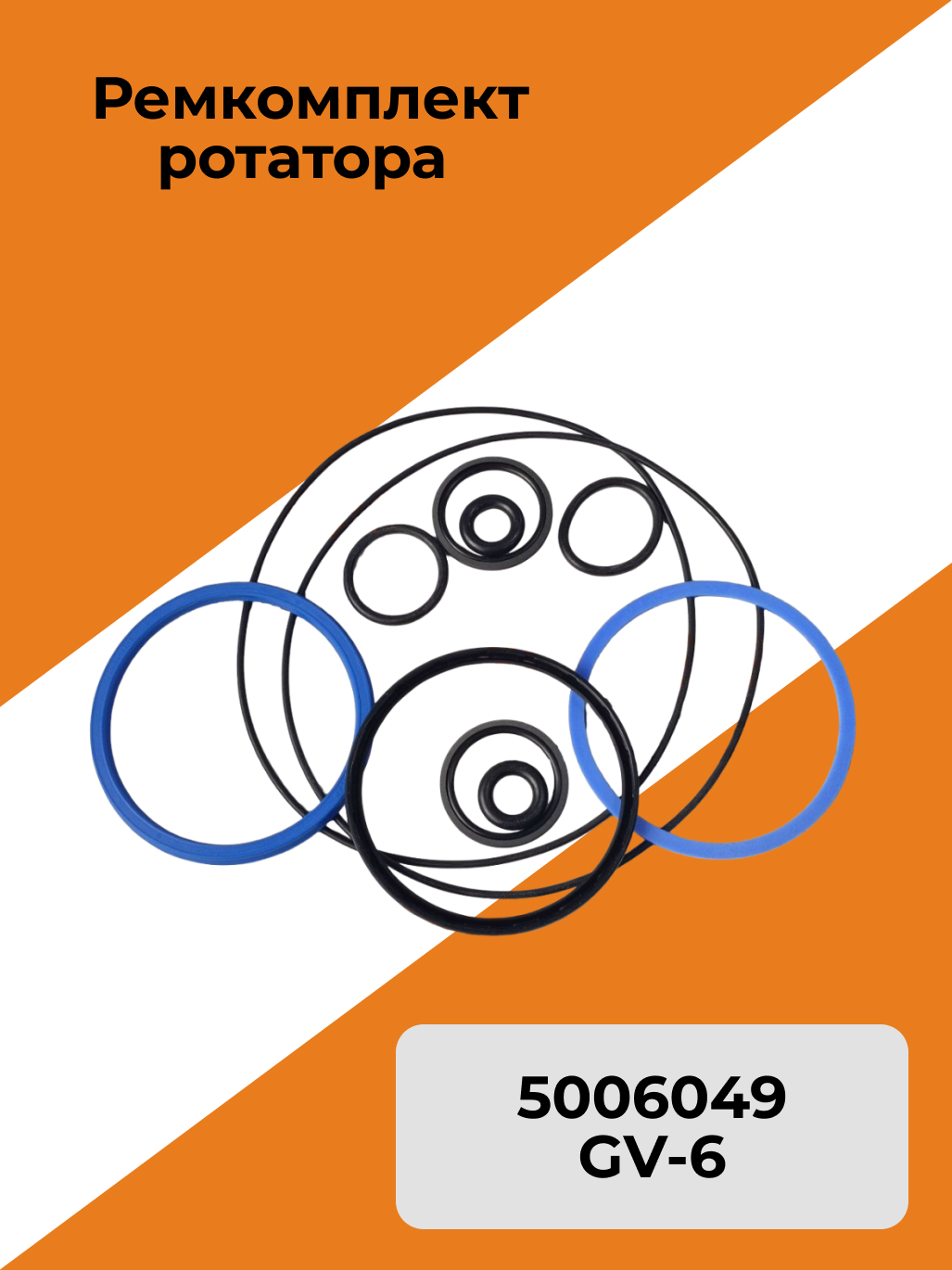 Ремкомплект 5006049 ротатора GV-6