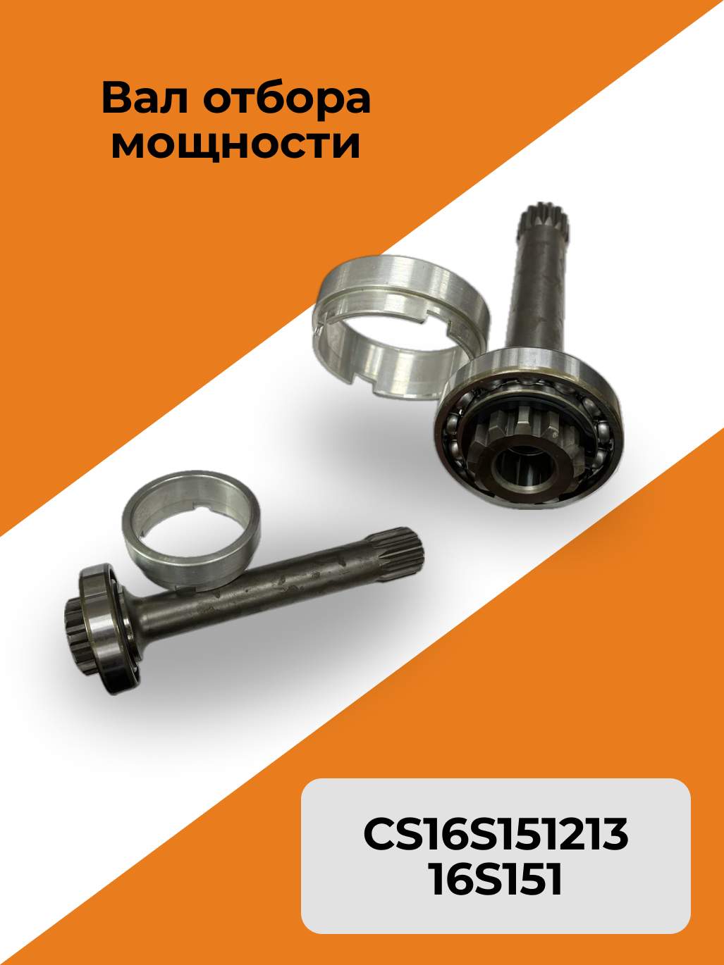 Вал отбора мощности CS16S151213 16S151