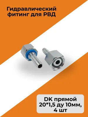 Гидравлический фитинг для РВД стандарт DK прямой резьба 20*1,5 ду 10мм, 4 шт