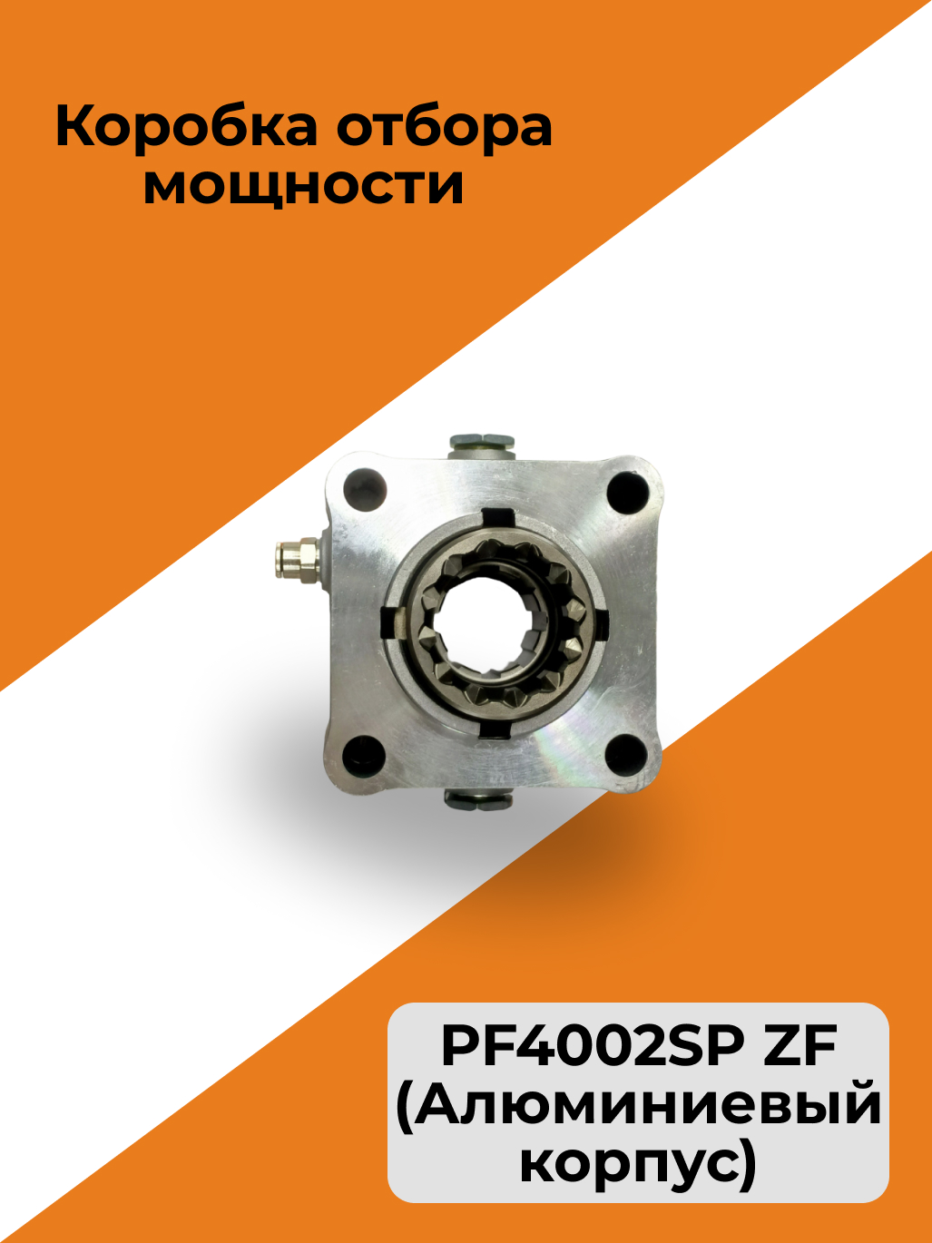 Коробка отбора мощности PF4002SP ZF (Алюминиевый корпус)