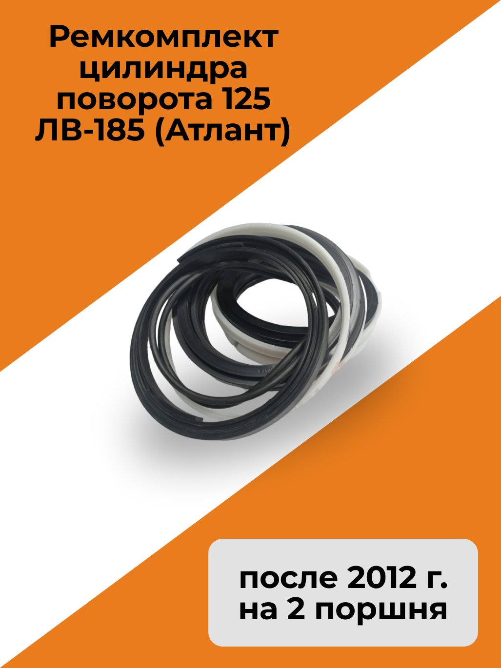Ремкомплект цилиндра поворота 125 ЛВ-185 (Атлант) после 2012 г. (на 2 поршня)