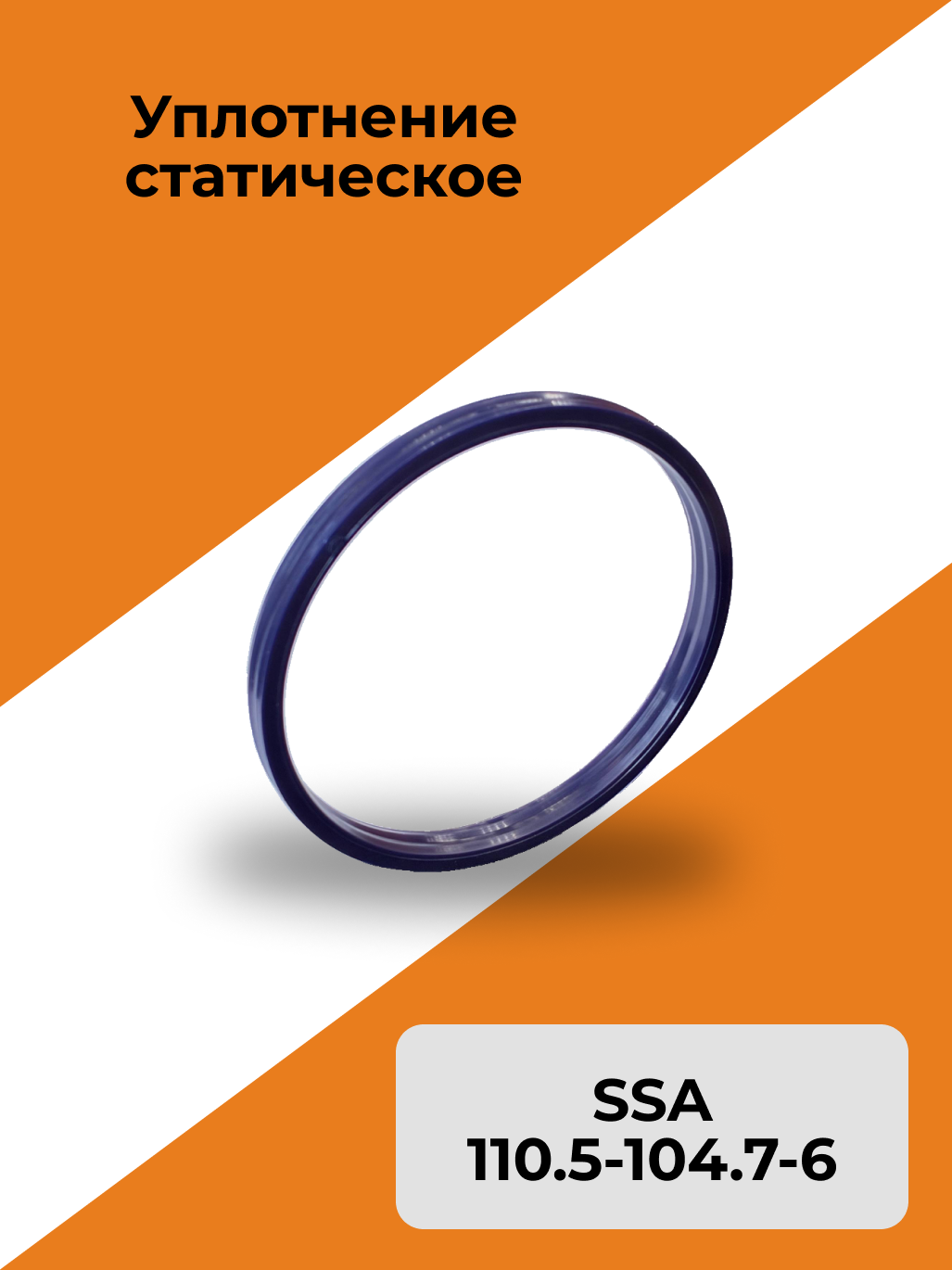 Уплотнение статическое SSA 110.5-104.7-6