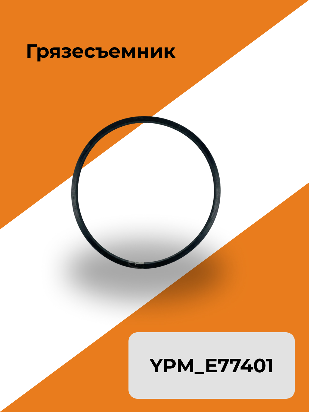 Грязесъемник YPM_E77401