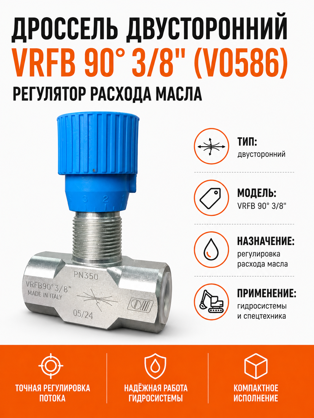 Дроссель двусторонний VRFB 90° 3/8" (V0586) / Регулятор расхода масла