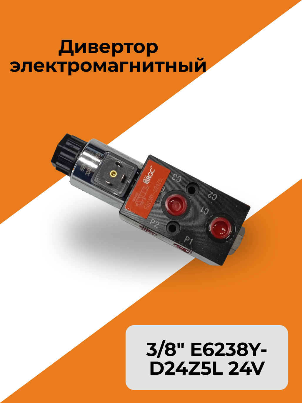 Дивертор электромагнитный 3/8" E6238Y-D24Z5L 24V