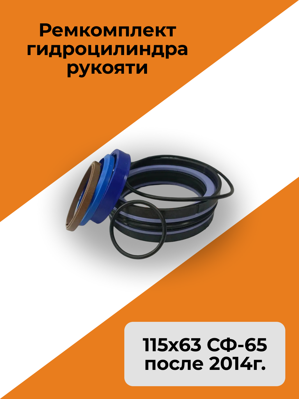 Ремкомплект гидроцилиндра рукояти 115х63 СФ-65 после 2014г